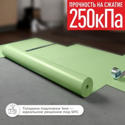 Подложка рулонная, толщина 1 мм. (выравнивание основания 0,35 мм.), оптимальное решение для замковых напольных покрытий LVT и SPC, укладываемых плавающим способом. Материал: экструдированный вспененный полистирол с мелкоячеистой структурой (XPS). Обеспечивает поддержку замковых соединений, предотвращает их деформацию и продлевает срок службы покрытия. Звукоизоляция 19 Дб/теплопроводность при 25 гр.С 0,031 м2К/Вт. Имеет антибактерицидные и противогрибковые свойства
